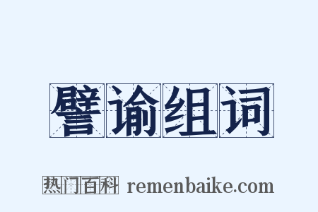 譬谕组词是什么意思的图片